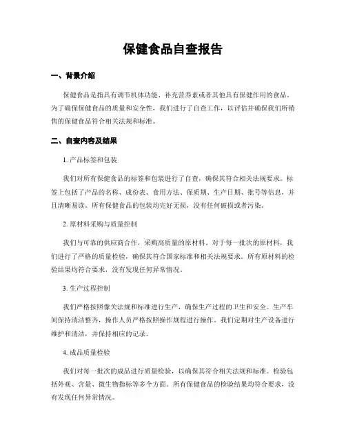 保健食品自查报告