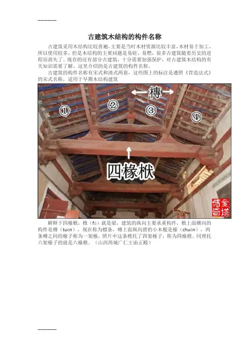 (整理)古建筑木结构的构件名称