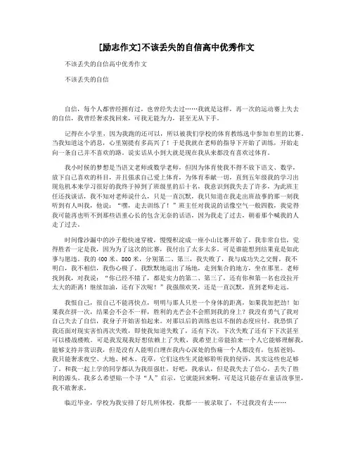 [励志作文]不该丢失的自信高中优秀作文