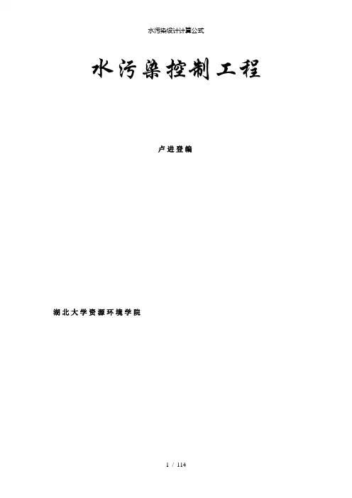 【精品】水污染设计计算公式