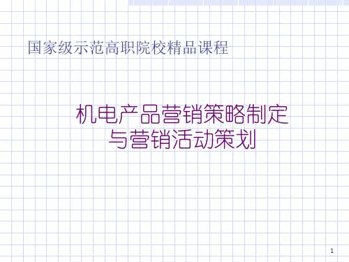 机电产品营销策略制定(ppt 24)