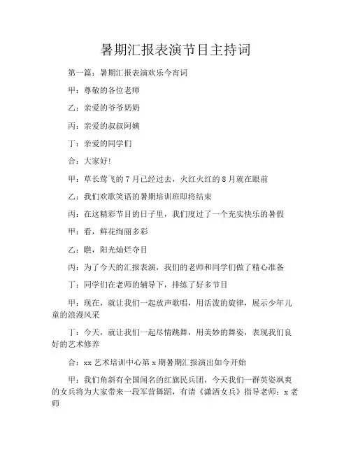 暑期汇报表演节目主持词
