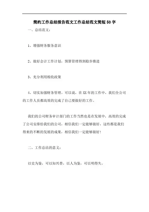 简约工作总结报告范文工作总结范文简短50字