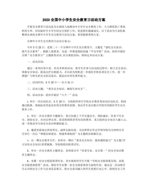 2020全国中小学生安全教育日活动方案