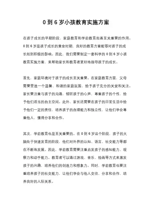0到6岁小孩教育实施方案