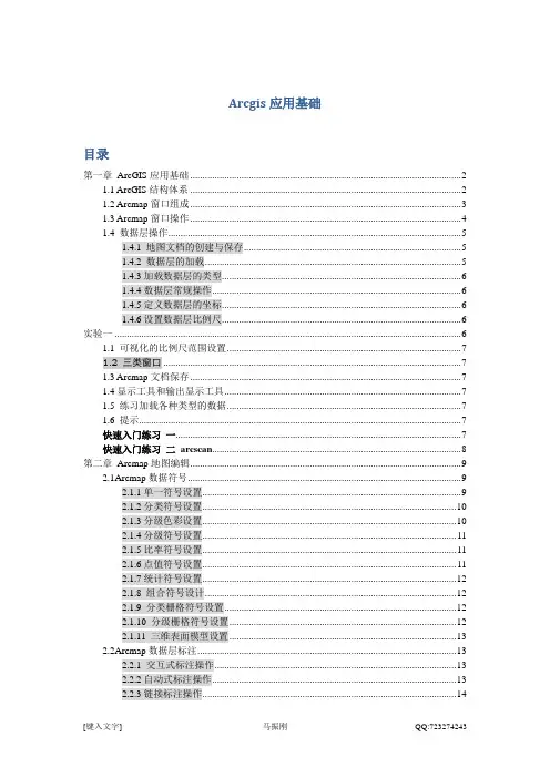 第一章 Arcmap应用基础