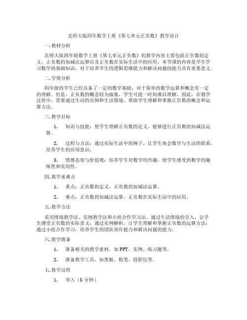 北师大版四年数学上册《第七单元正负数》教学设计