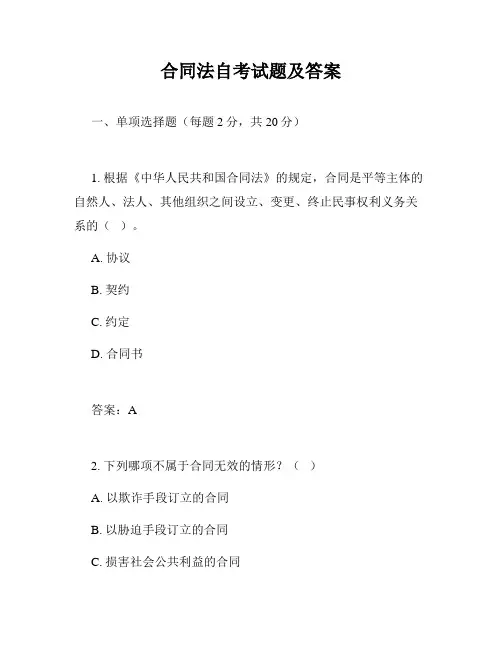 合同法自考试题及答案