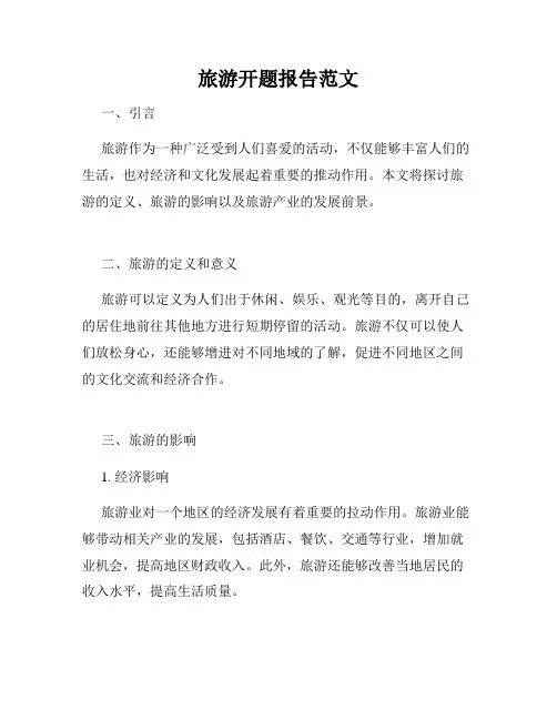 旅游开题报告范文