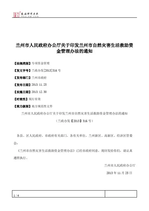 兰州市人民政府办公厅关于印发兰州市自然灾害生活救助资金管理办