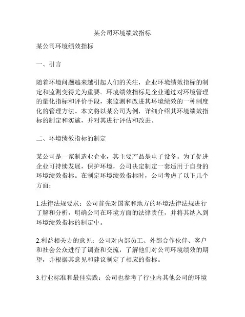 某公司环境绩效指标