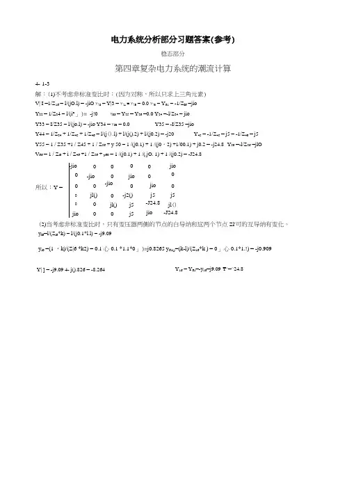 电力系统分析基础习题答案-第五张第六章.docx