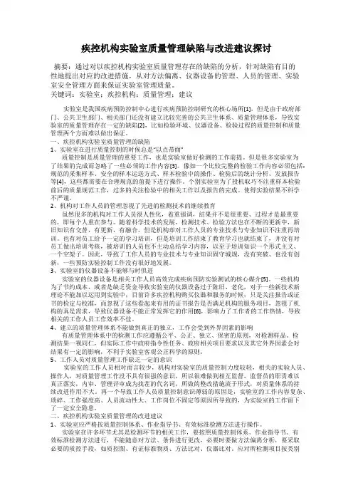 疾控机构实验室质量管理缺陷与改进建议探讨