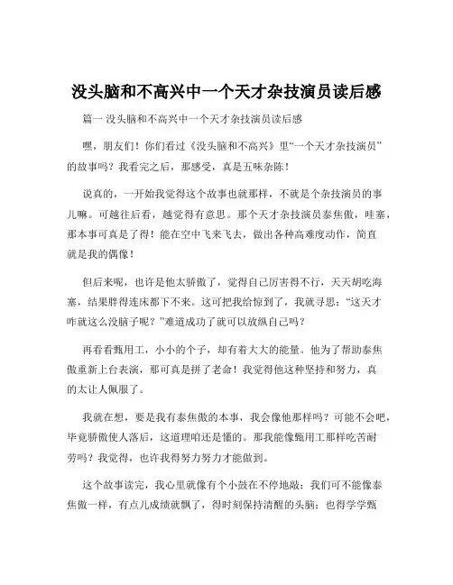 没头脑和不高兴中一个天才杂技演员读后感
