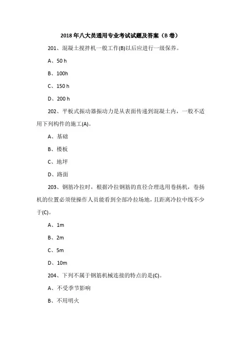 2018年八大员通用专业考试试题及答案(B卷)