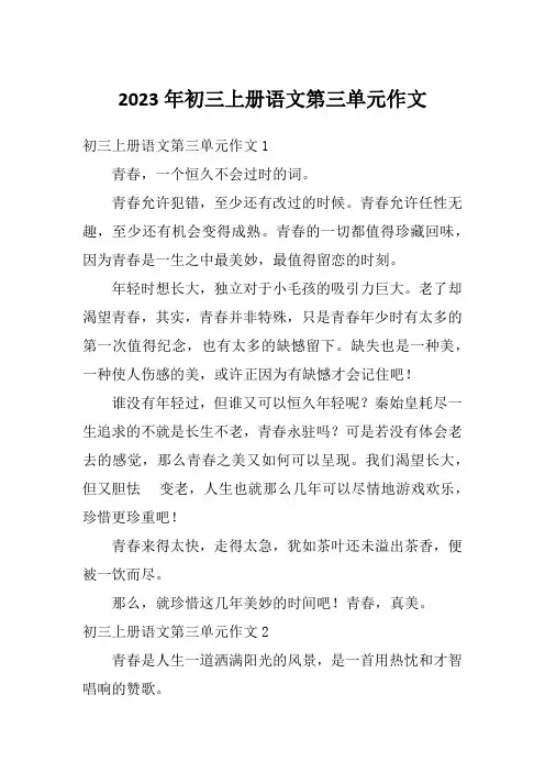 2023年初三上册语文第三单元作文