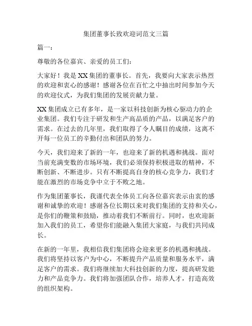 集团董事长致欢迎词范文三篇