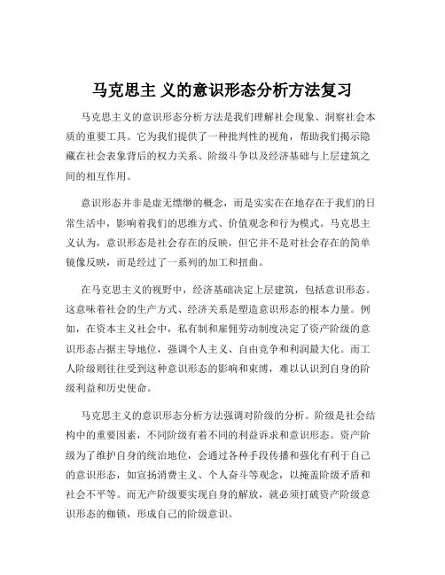 马克思主 义的意识形态分析方法复习