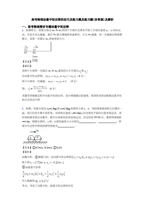 高考物理动量守恒定律的技巧及练习题及练习题(含答案)及解析