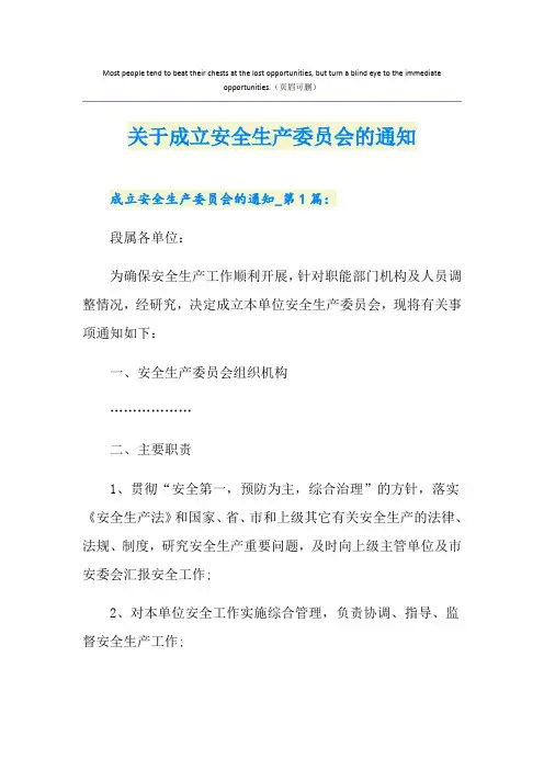 关于成立安全生产委员会的通知