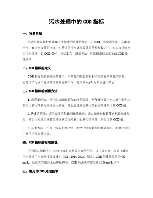 污水处理中的COD指标