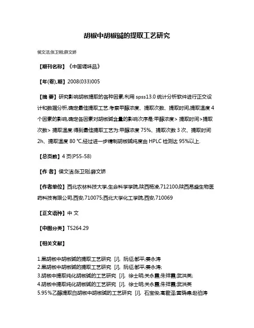 胡椒中胡椒碱的提取工艺研究