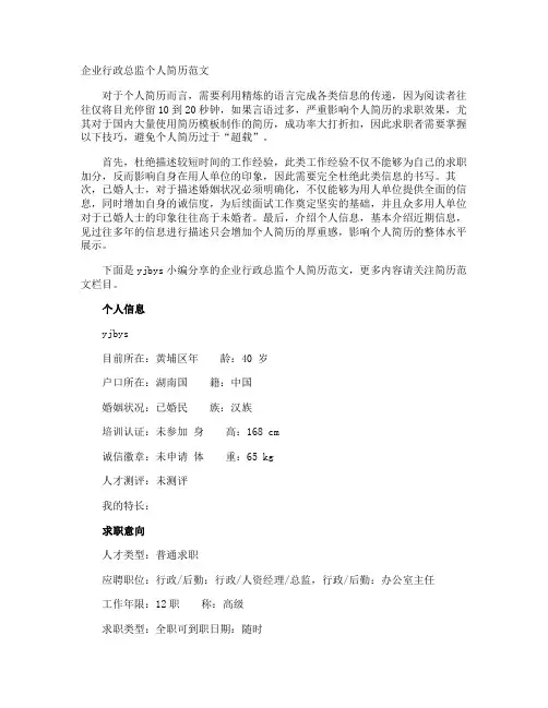 企业行政总监个人简历