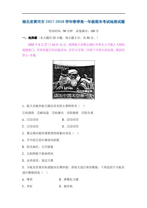 湖北省黄冈市2017-2018学年高一下学期期末考试地理试题 Word版含答案
