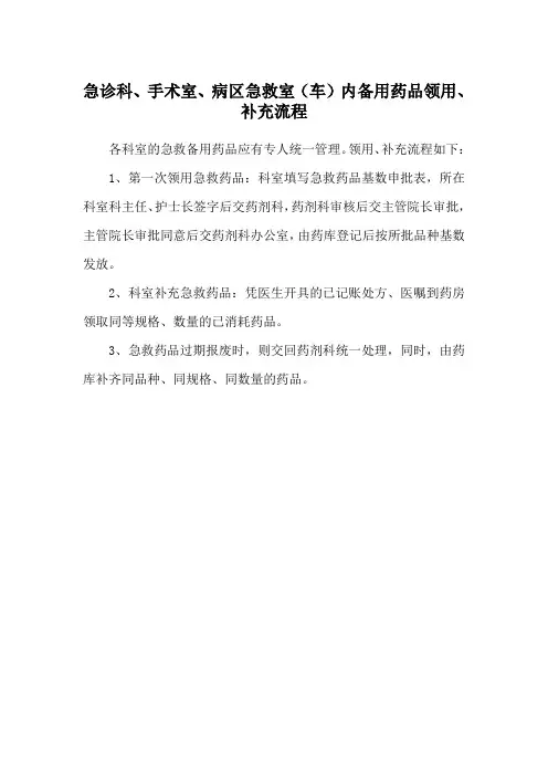 急诊科、手术室、病区急救室(车)内备用药品领用、补充流程