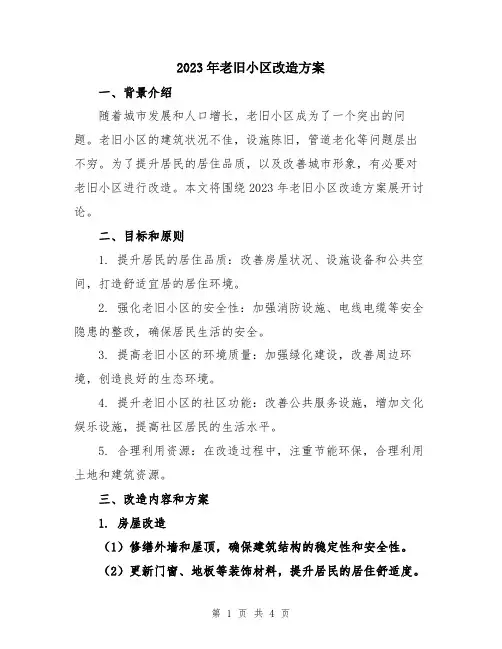 2023年老旧小区改造方案