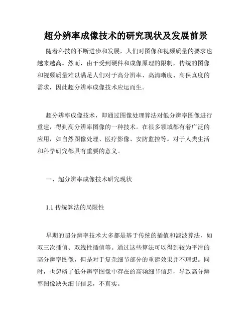 超分辨率成像技术的研究现状及发展前景
