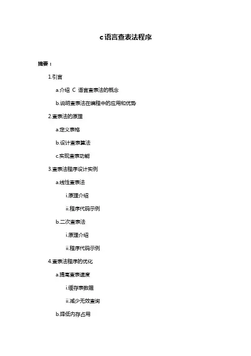 c语言查表法程序