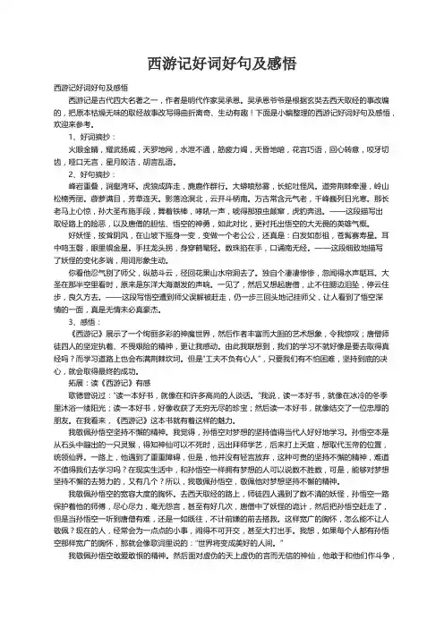 西游记好词好句及感悟