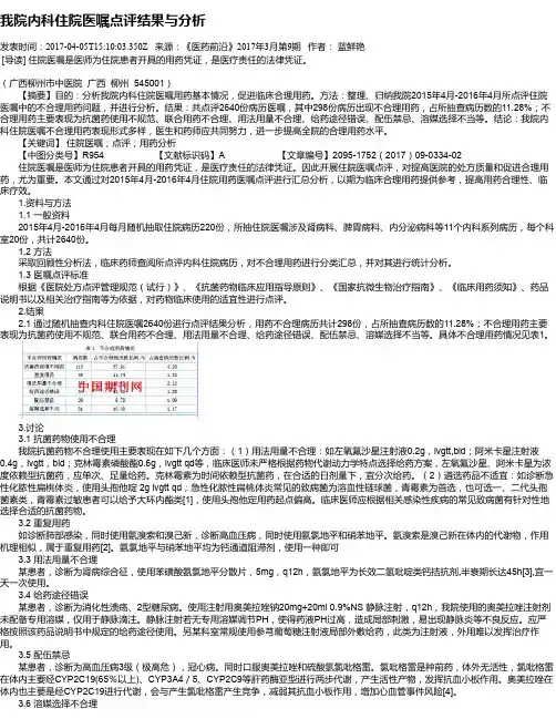 我院内科住院医嘱点评结果与分析