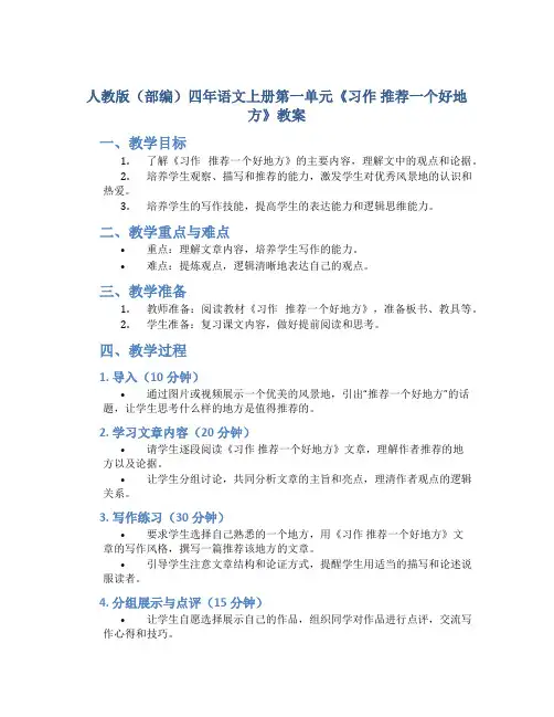 人教版(部编)四年语文上册第一单元《习作 推荐一个好地方》教案