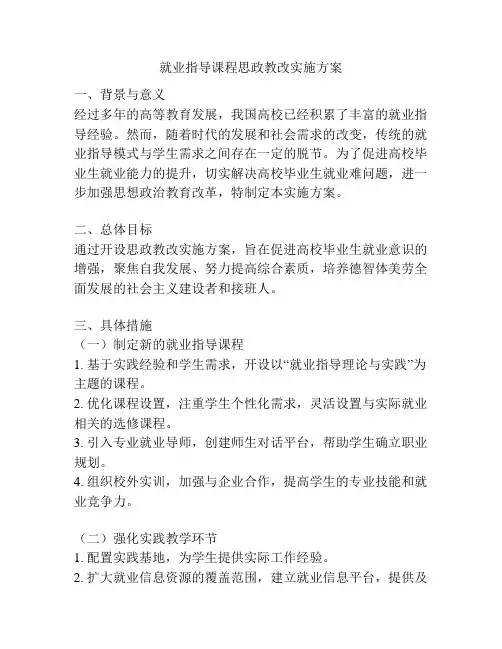 就业指导课程思政教改实施方案