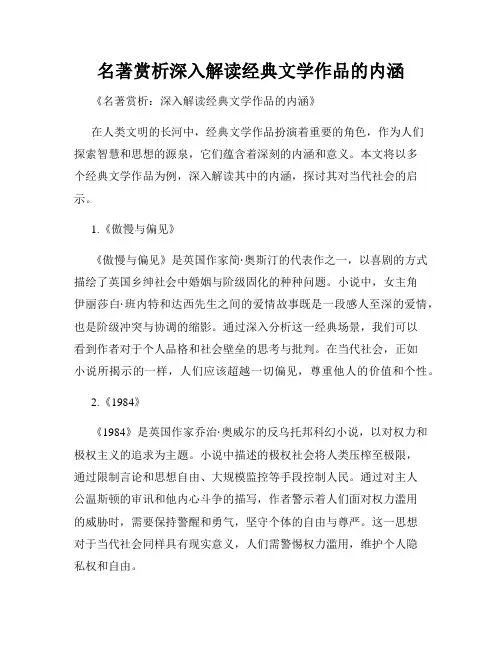 名著赏析深入解读经典文学作品的内涵