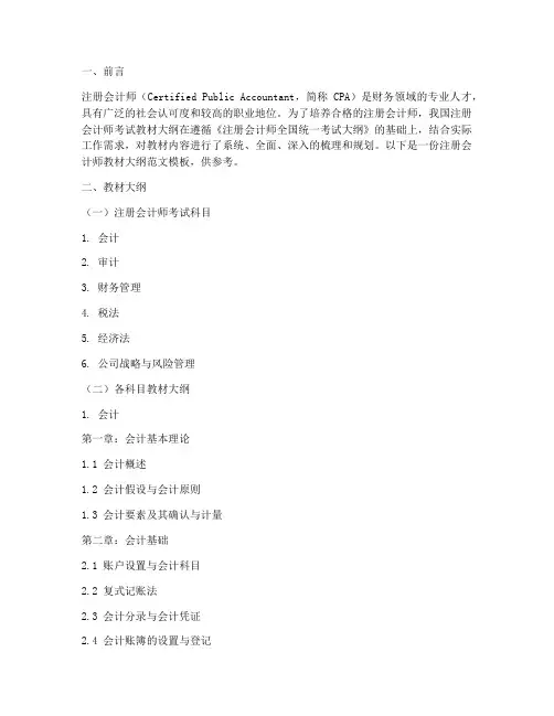 注册会计师教材大纲范文模板