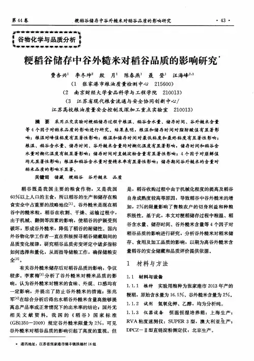 粳稻谷储存中谷外糙米对稻谷品质的影响研究