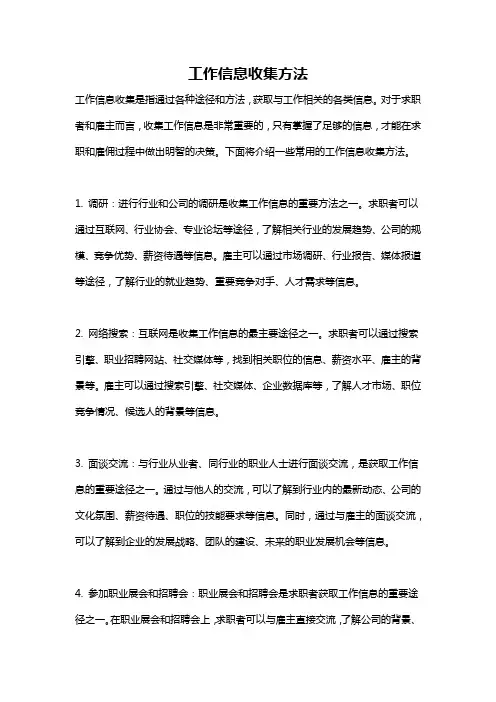 工作信息收集方法