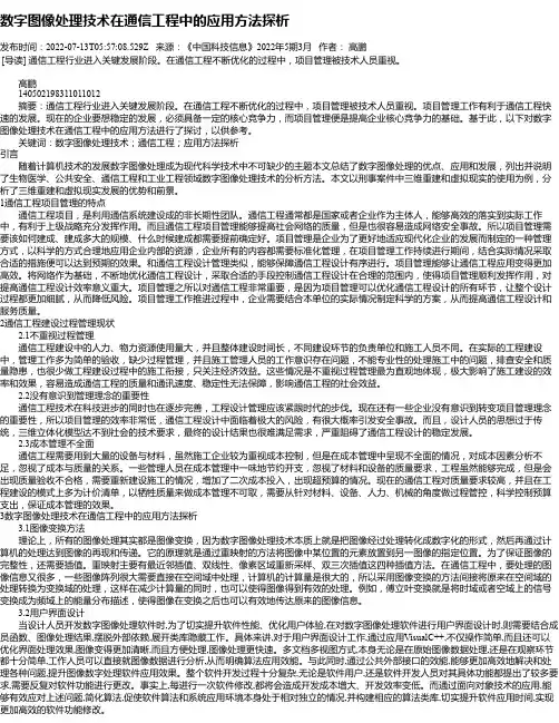 数字图像处理技术在通信工程中的应用方法探析