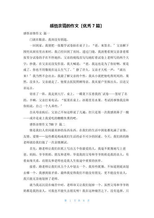 感悟亲情的作文(优秀7篇)