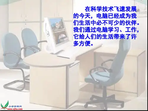 (人教新课标)四年级语文上册课件 电脑住宅 3