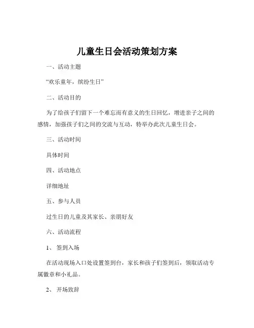 儿童生日会活动策划方案