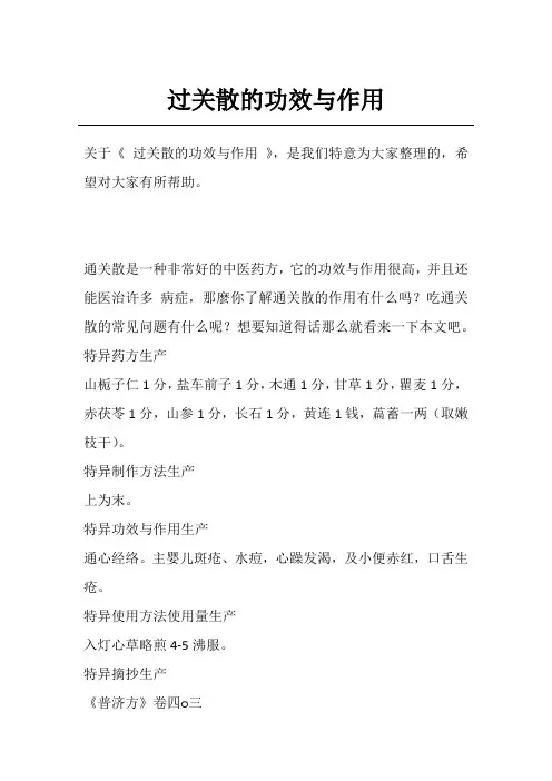 过关散的功效与作用