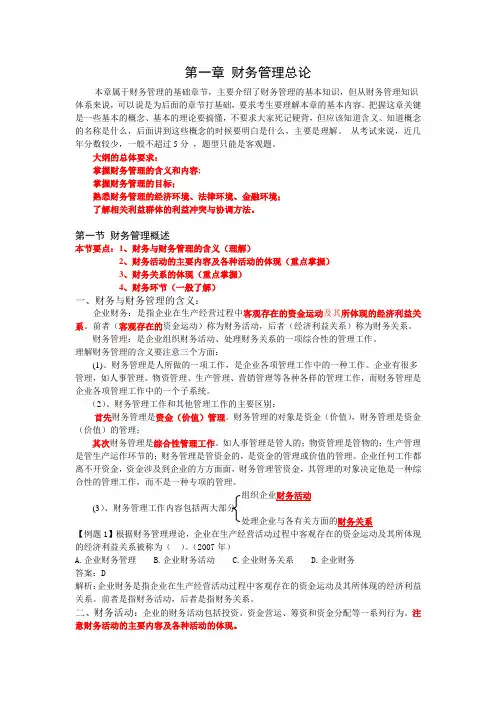2008东奥中级会计资格中级财务管理闫华红基础学习班第1讲讲义