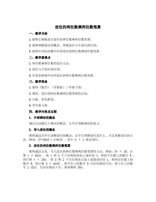 《进位的两位数乘两位数笔算》(说课稿)-三年级下册数学苏教版