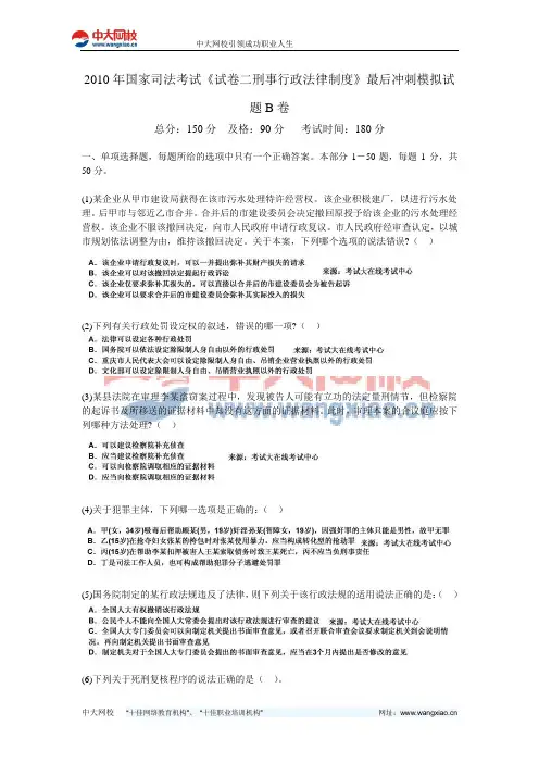 2010年国家司法考试《试卷二刑事行政法律制度》最后冲刺模拟试题B卷-中大网校