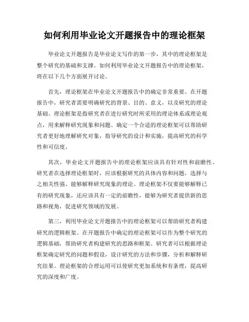 如何利用毕业论文开题报告中的理论框架