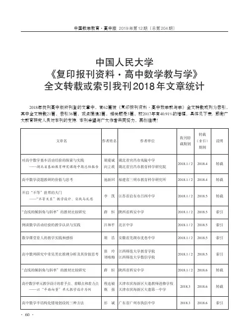 中国人民大学《复印报刊资料·高中数学教与学》全文转载或索引我